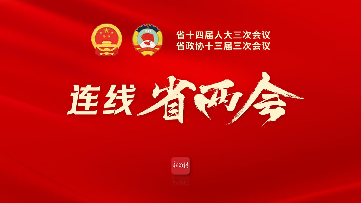 專題丨連線省兩會